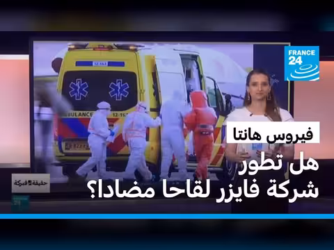 شركة فايزر وتطور لقاح ضد فيروس هانتا