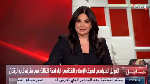 اغتيال سيف الإسلام القذافي في ليبيا.. تغطية متواصلة لقناة الحدث