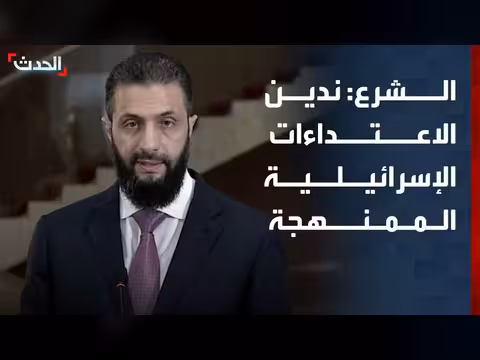 الشرع: ندين الاعتداء ات الإسرائيلية ونعول على فرنسا
