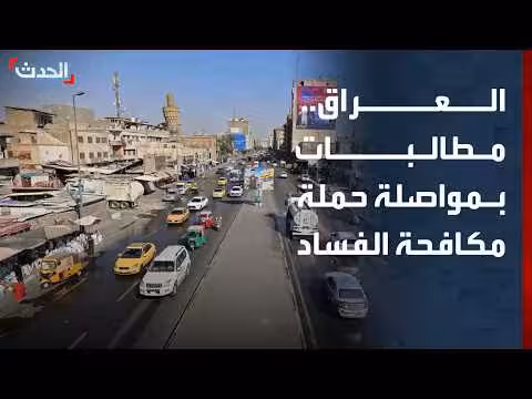 ائتلاف النصر يدعو الحكومة العراقية لمواصلة مكافحة الفساد
