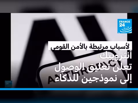 أنثروبيك تعليق استخدام نماذج الذكاء الاصطناعي