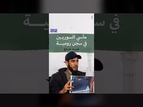 بودكاست بتوقيت دمشق يستضيف المعتقل السابق ضياء جناح