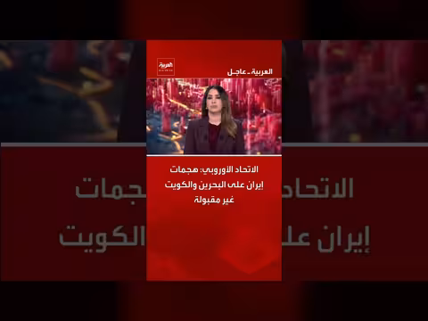 الاتحاد الأوروبي يندد بهجمات إيران على البحرين والكويت