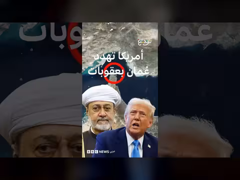 وزير الخارجية الأمريكي يهدد بفرض عقوبات على عُمان
