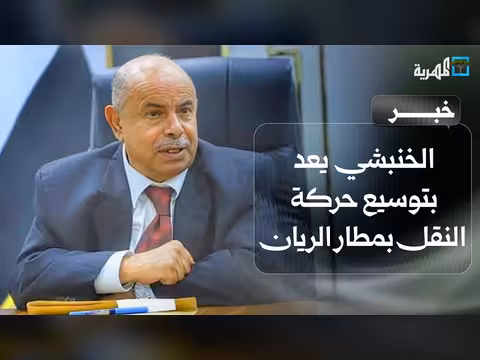 الخنبشي يعد بتوسيع حركة النقل في مطار الريان