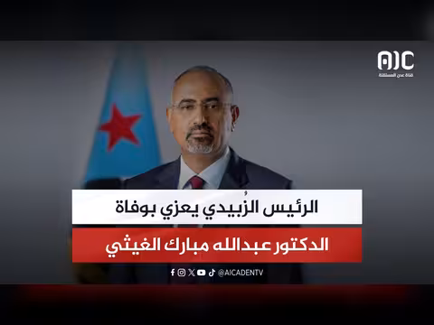 الرئيس الزُبيدي يعزي بوفاة الدكتور الغيثي