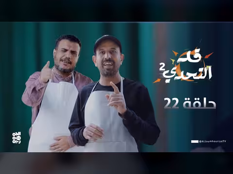 تحدي2 الحلقة 21: المخرج ياسر الظاهري في تحدي الرسم مع سيف الوافي