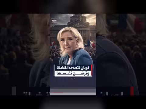 محكمة استئناف باريس تثبت إدانة مارين لوبان