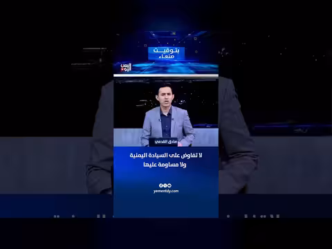 لا تفاوض على السيادة اليمنية