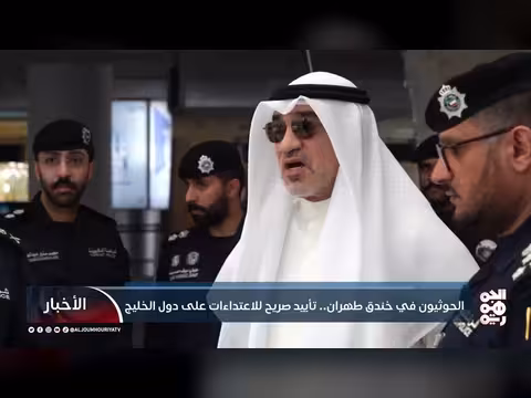 الحوثيون يدعمون إيران في هجمات الخليج