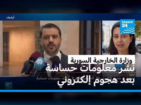 هجوم إلكتروني على وزارة الخارجية السورية