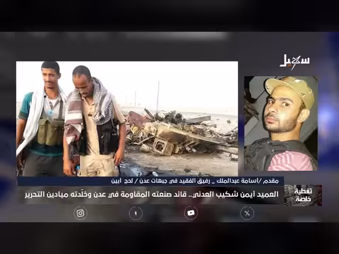 تغطية خاصة العميد أيمن شكيب العدني