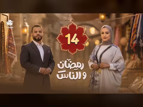 رمضان والناس: الحلقة 14. . جولة في الشارع اليمني وأجواء الشهر الكريم