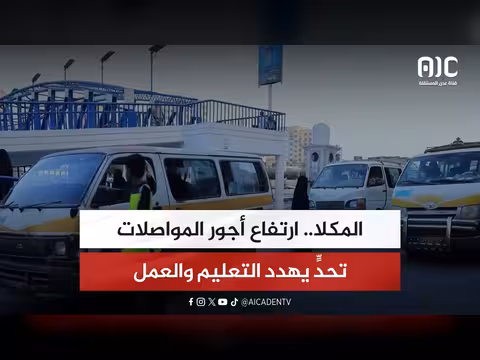 ارتفاع أجور المواصلات تحدي في المكلا