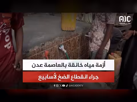 أزمة مياه خانقة في عدن