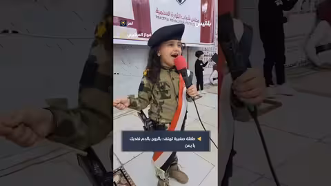 طفلة تعزية تهتف بالروح بالدم نفديك يا يمن