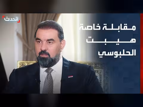 مقابلة خاصة مع رئيس مجلس النواب العراقي هيبت الحلبوسي