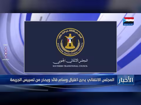 المجلس الانتقالي يدين اغتيال قائد