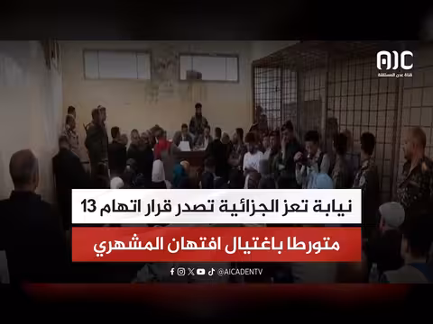 نيابة تعز الجزائية تتهم 13 شخصا باغتيال افتهان المشهري