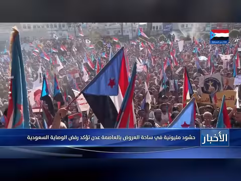 حشود في عدن ضد الوصاية السعودية