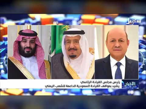 رئيس مجلس القيادة الرئاسي يشيد بدعم السعودية للشعب اليمني