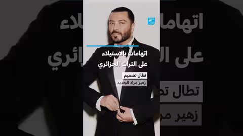 اتهامات لزهير مراد بنسخ تصميم الكاراكو الجزائري