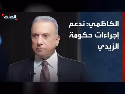 الكاظمي: ندعم إجراء ات الحكومة العراقية