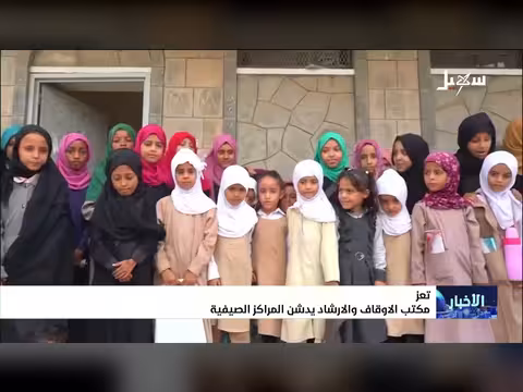 مكتب الأوقاف تعز يدشن المراكز الصيفية