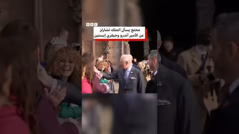 محتج يسأل الملك تشارلز عن الأمير أندرو وإبستين