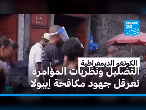 التضليل يعرقل مكافحة فيروس إيبولا في الكونغو