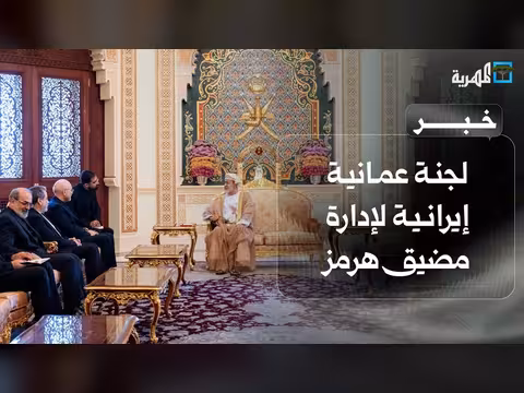 عمان وإيران يعلنان تشكيل لجنة مشتركة لمضيق هرمز