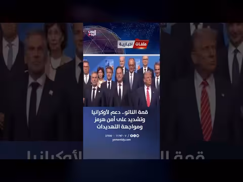 قمة الناتو تدعم أوكرانيا وتؤكد على أمن هرمز