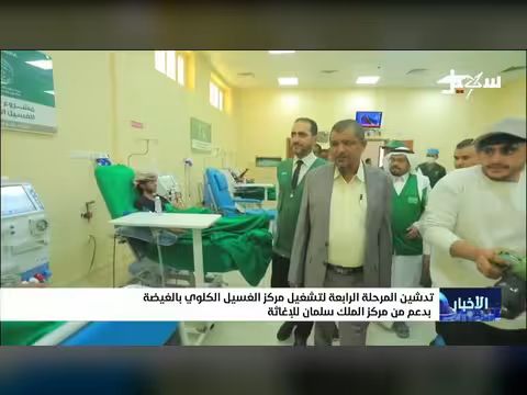 تدشين المرحلة الرابعة لمركز الغسيل الكلوي بالغيضة