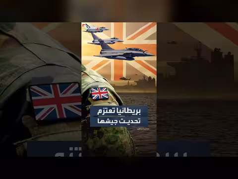 بريطانيا تعلن خطة لتحديث قواتها المسلحة