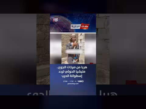 هربا من الجوع.. مليشيات الحوثي تردد إسطوانة الحرب