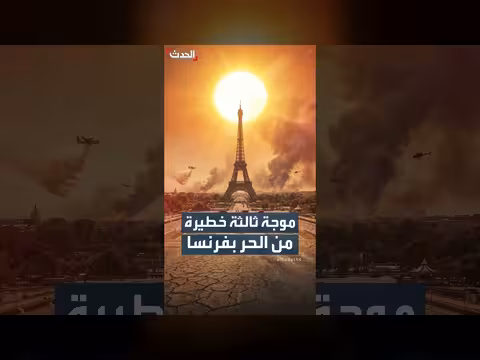 فرنسا تحت وطأة موجة حر قاتلة