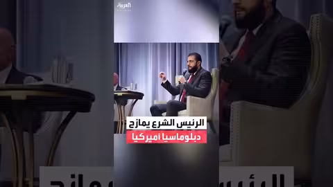 أحمد الشرع يمازح دبلوماسياً أمريكياً ويصفه بالقناص