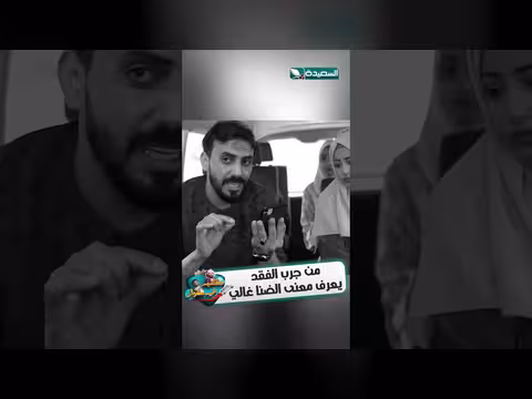 الفقد وأهمية الأبناء: حديث مؤثر في الشارع