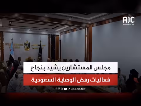 مجلس المستشارين يشيد بنجاح فعاليات رفض الوصاية