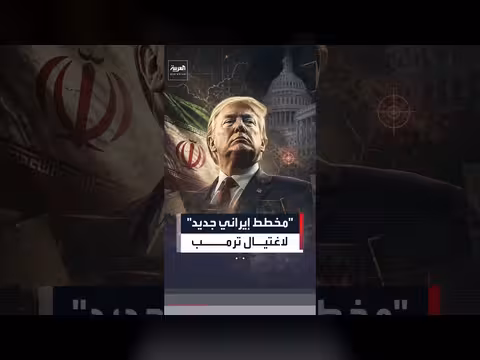 تحذير إسرائيلي من خطة إيرانية لاغتيال ترمب