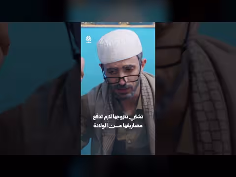 تشتي تتزوجها لازم تدفع مصاريفها من الولادة