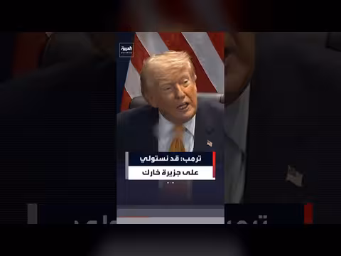 ترمب: قد نستولي على جزيرة خارك