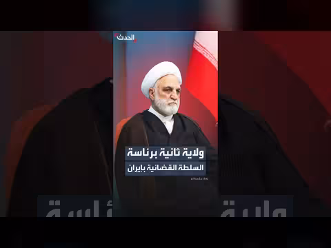 خامنئي يعين محسني إيجئي رئيساً للقضاء الإيراني لولاية ثانية