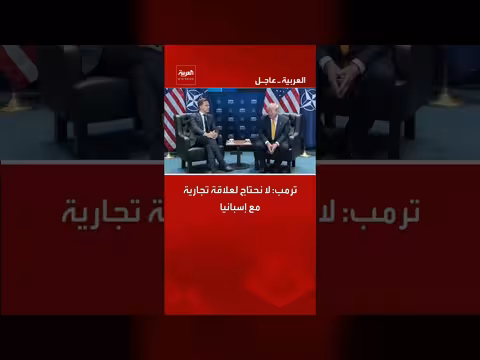 ترمب: لا نحتاج لعلاقة تجارية مع إسبانيا