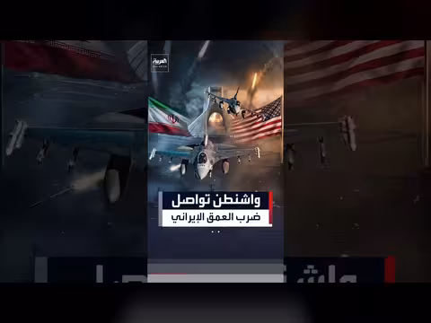 ضربات أميركية جديدة على إيران