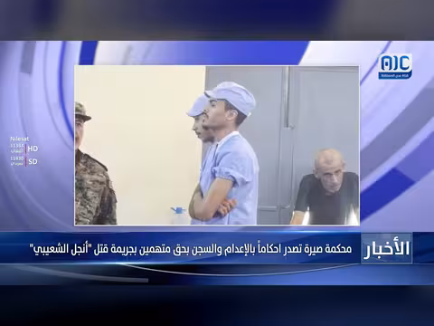 محكمة صيرة تصدر أحكاماً بالإعدام والسجن