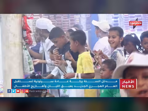 تقرير مدخل السنة بركة عادة سيئونية
