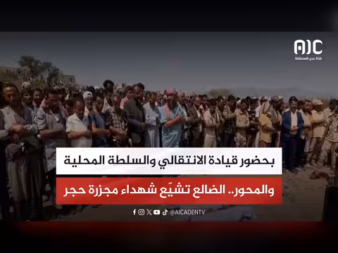 الضالع تشيع شهداء مجزرة حجر