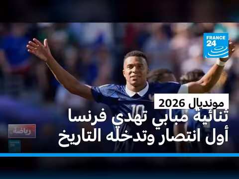 فرنسا تفوز على السنغال 3-1 في مونديال 2026