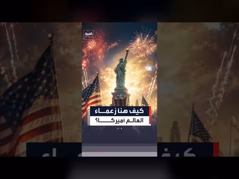 قادة يهنئون أميركا بذكرى الاستقلال 250